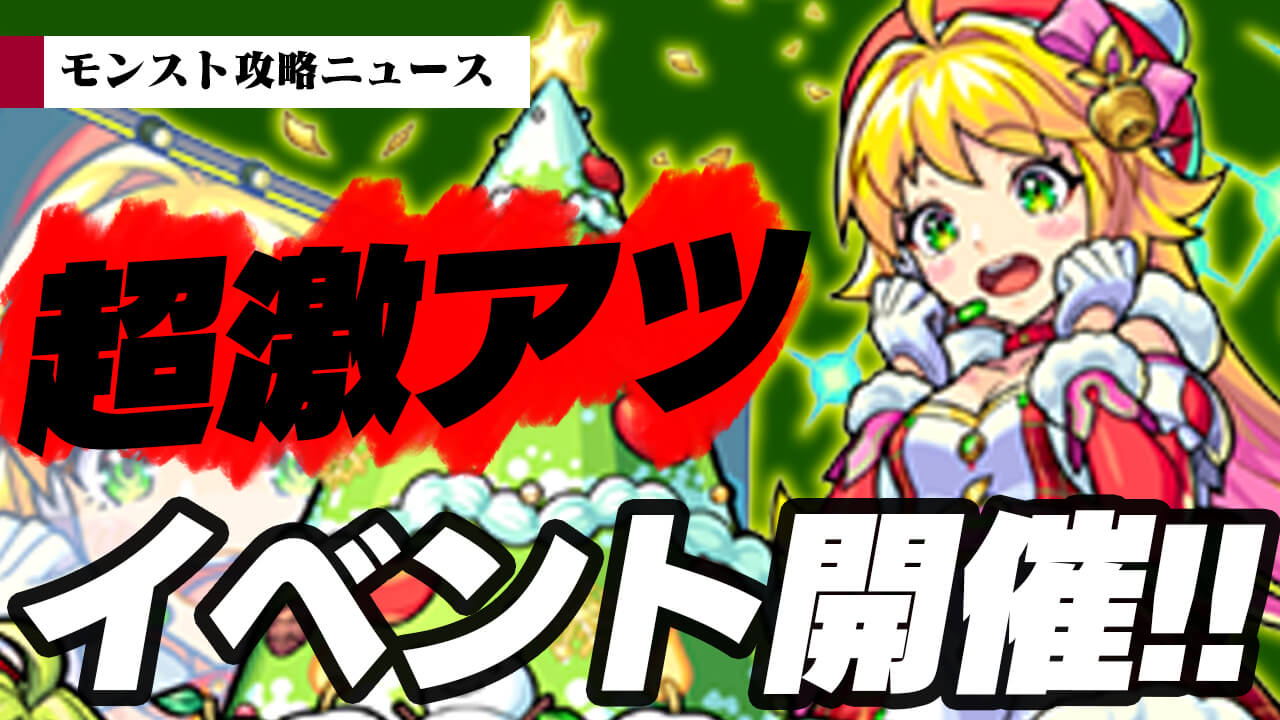 超激アツの新イベント開催決定!! 今年のメンツがヤバイ!!【モンスト攻略ニュース】