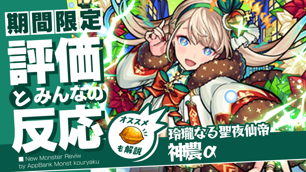 モンスト神農α評価とみんなの反応まとめ