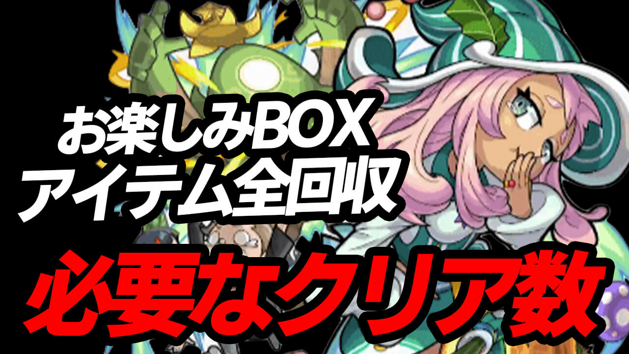 こんなに少なくて良いなら絶対やった方がいいじゃん! 何回クリアで「お楽しみアイテムBOX」のアイテム全回収できるのか調べてみた!