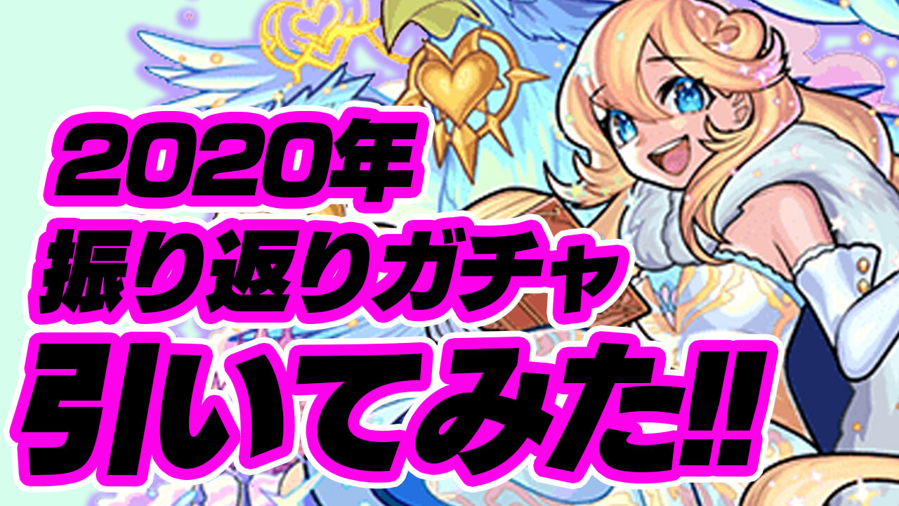 【モンスト】確定演出キター! 振り返りガチャ引いたら結果が最高すぎた。