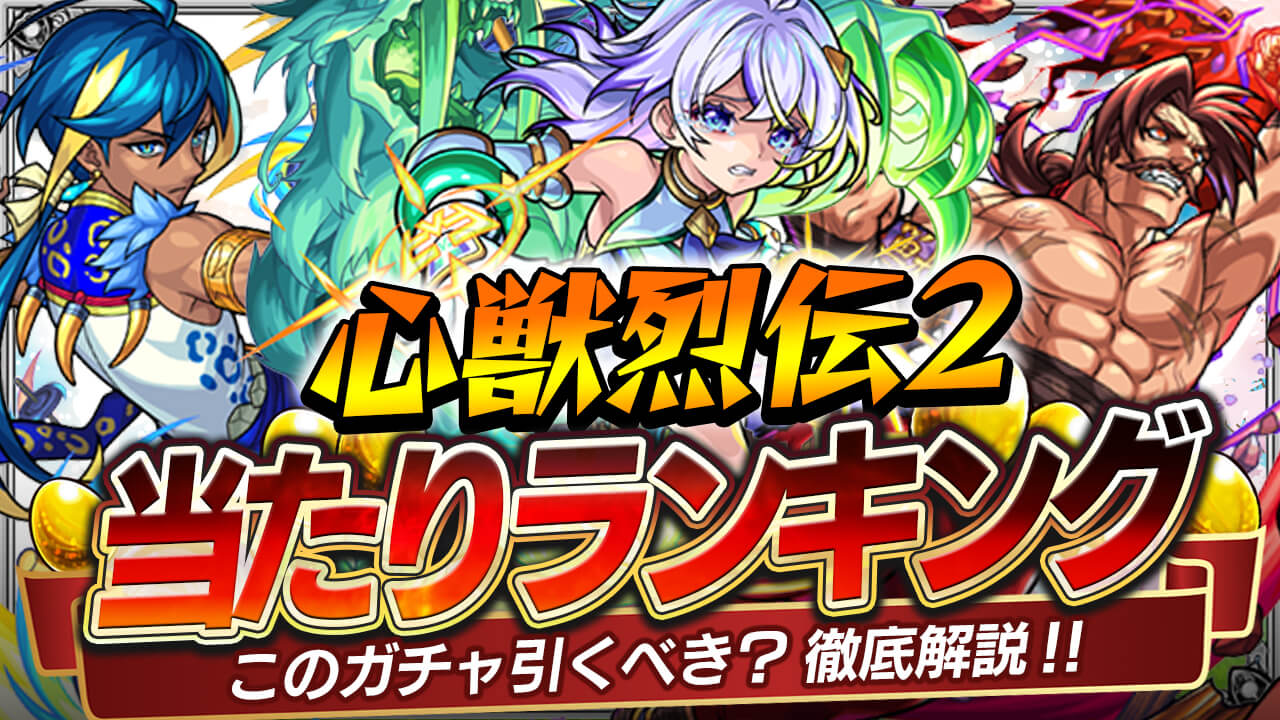 モンスト心獣烈伝2当たりランキング