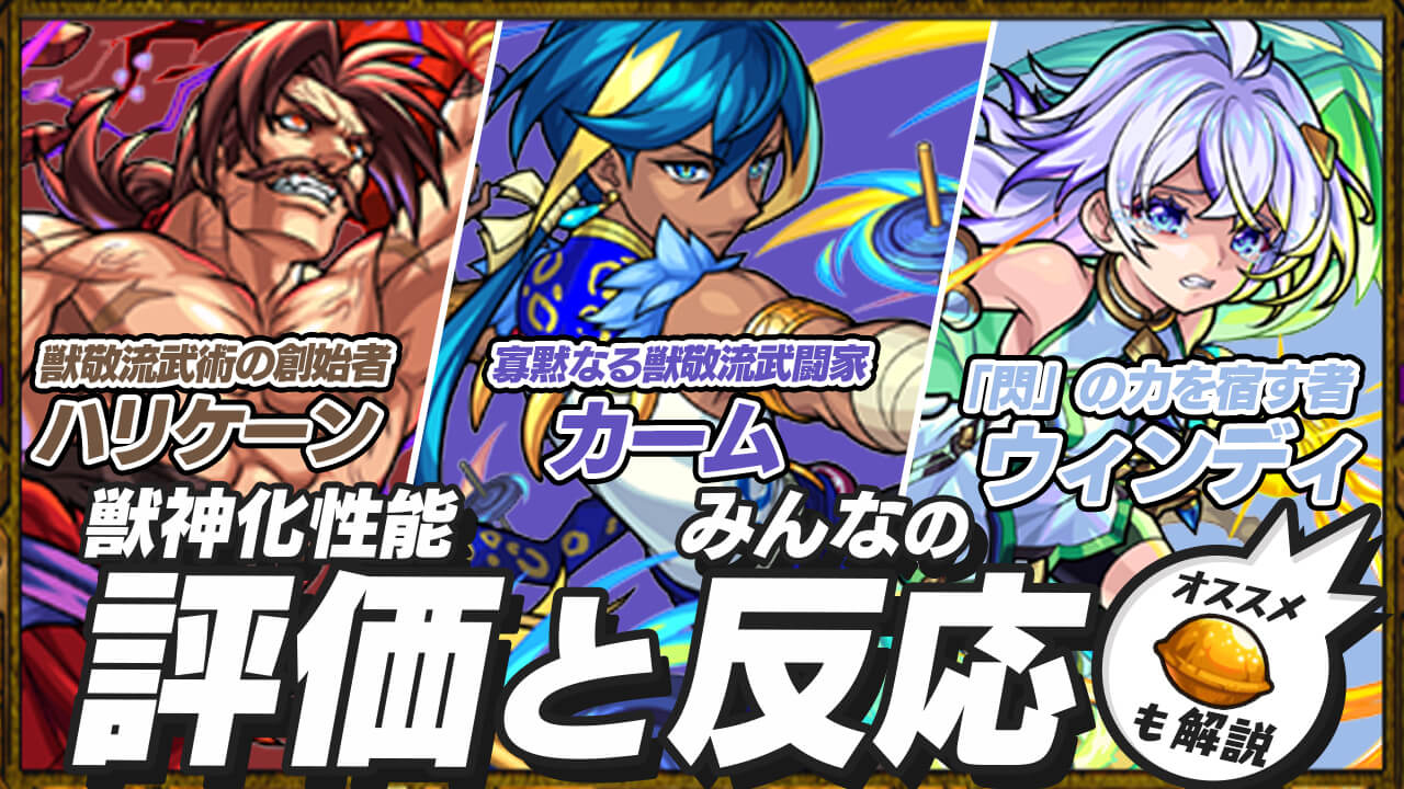 ウィンディ、カーム、ハリケーンの評価をモンスト攻略班が徹底解説! ユーザーの反応も!【心獣烈伝2】