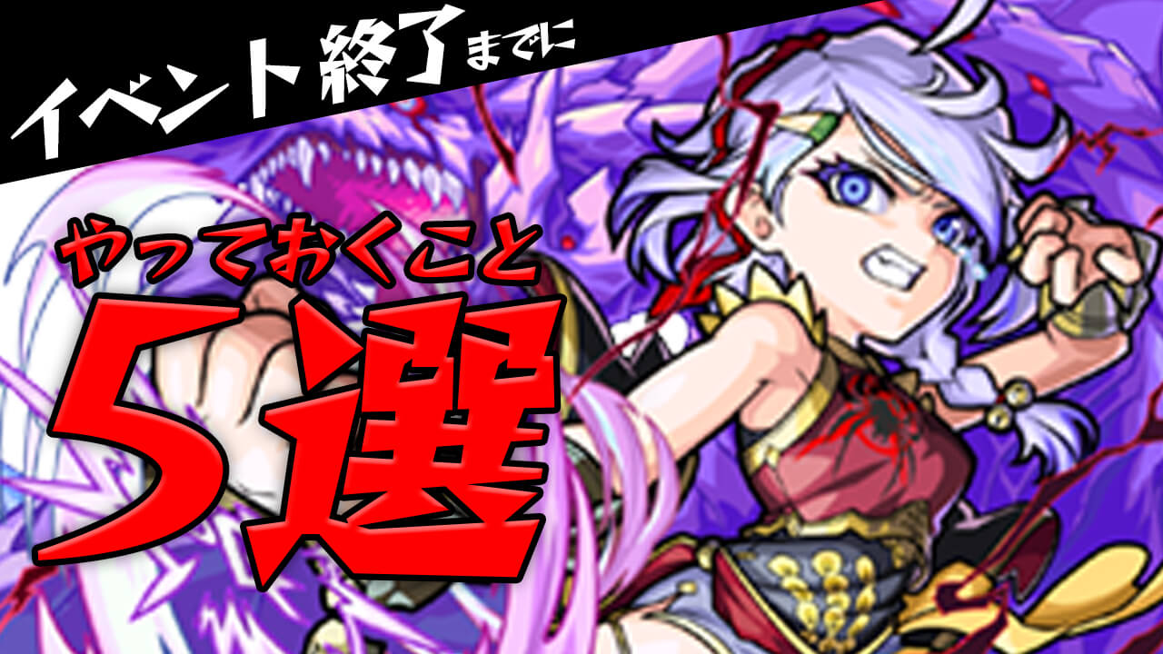 【モンスト】ゲットしないと後悔するかも!! 最低限これだけはやっておこう! 【心獣烈伝2 ～烈なる閃響～】