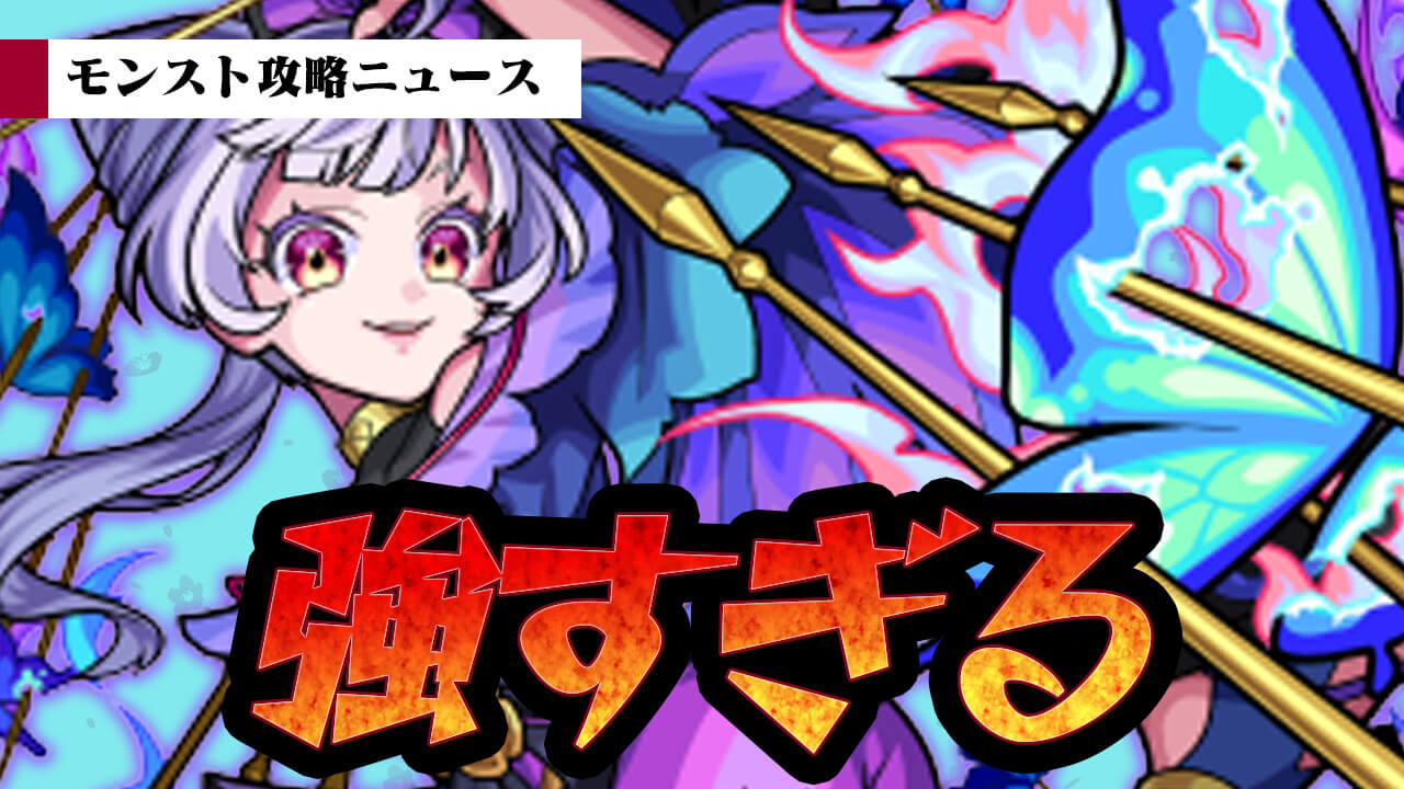 【モンスト】高難易度クエスト軒並み崩壊…。新限定キャラ「帰蝶」強すぎだろw【モンスト攻略ニュース】