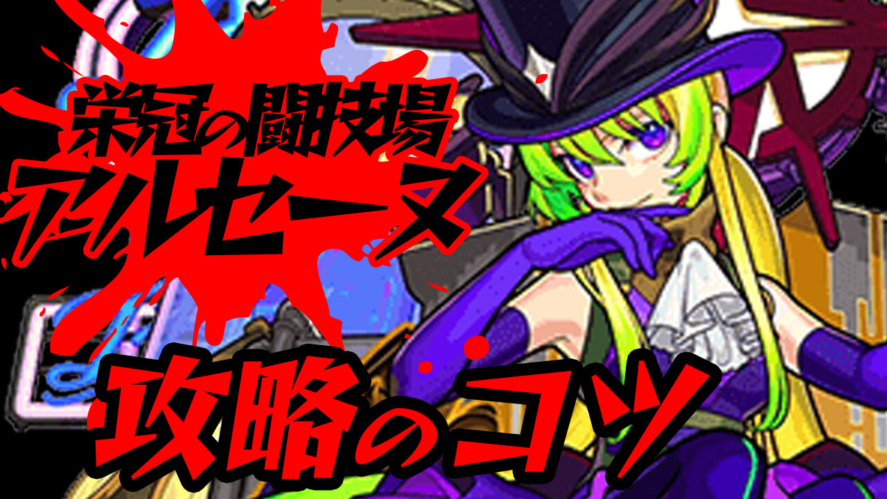 【モンスト】栄冠4-5（アルセーヌ）に勝てない方必見の攻略ヒント6選!【栄冠の闘技場】