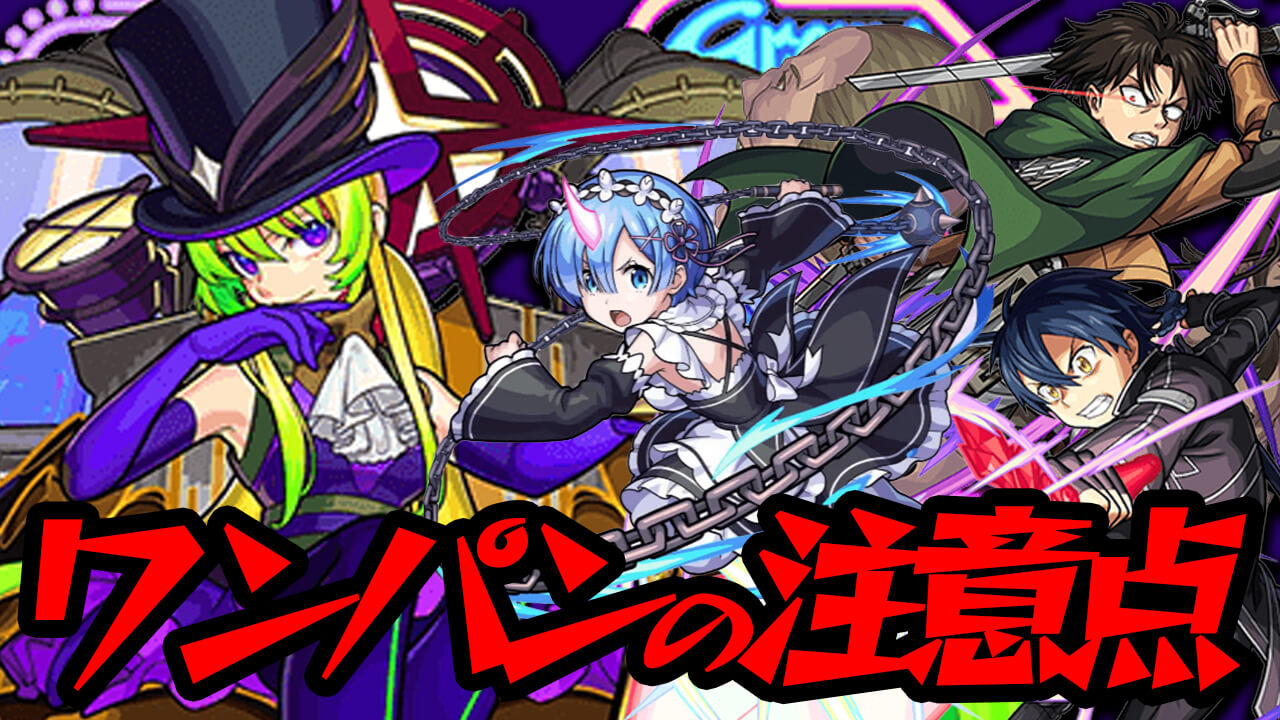 【モンスト】ワンパンで楽々クリア! 栄冠4-5（アルセーヌ）ワンパンクリアのために注意すべきこと!【栄冠の闘技場】