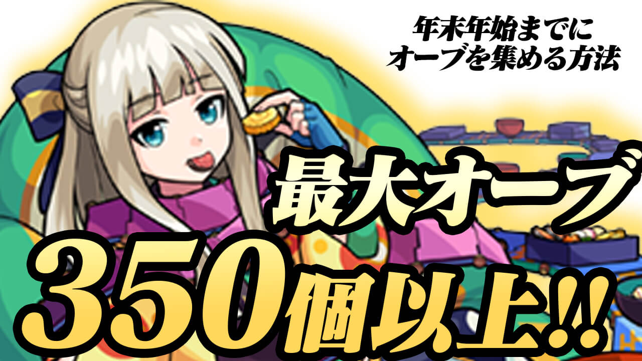 【モンスト】今なら最大オーブ350個以上もゲットできる!! 年末年始までにオーブを集める方法をご紹介!
