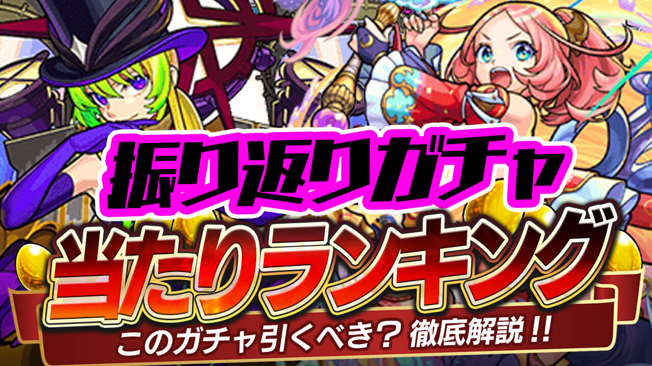 【モンスト】振り返りガチャ当たりランキング! どのキャラを引くべき?