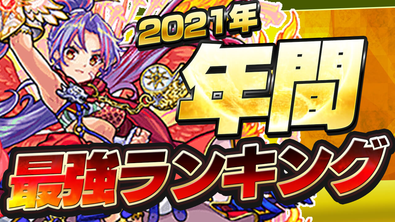 モンスト2021年年間最強ランキング