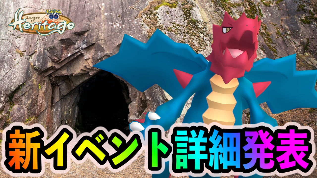 【ポケモンGO】クリムガンが実装! モノズやヒトモシなどレアなポケモンも多数出現! 新イベント「リュウラセンの塔の謎」の詳細が発表