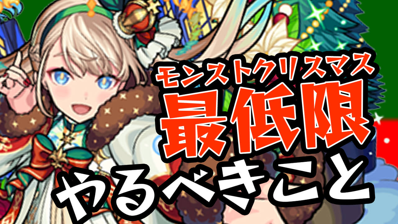 【モンスト】やらないと後悔するかも!! クリスマスイベントで最低限やっておくべきこと4選をご紹介! 【モンストクリスマス2021】