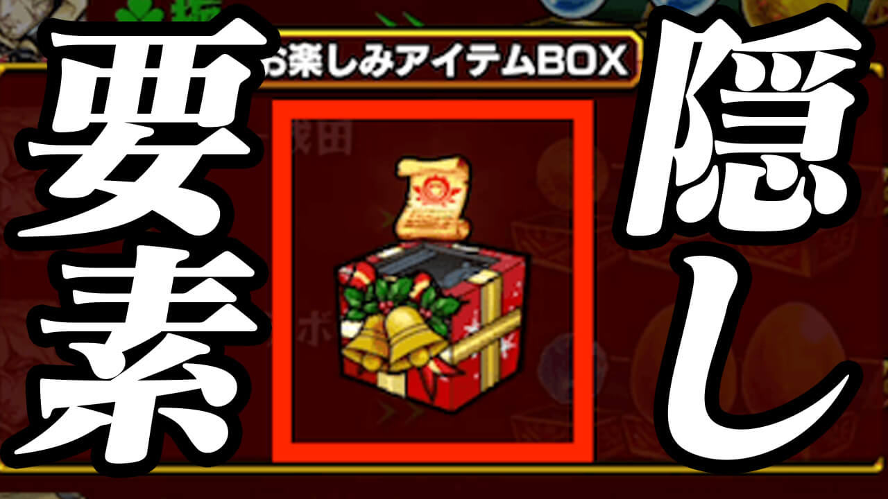 【モンスト】お楽しみボックスに隠し要素発見! 遭遇した人はめっちゃラッキー!【モンストクリスマス2021】