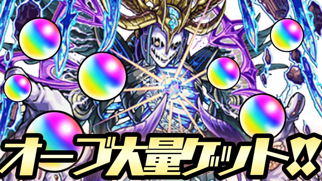 【モンスト】オーブ大量ゲットのチャンス! 年末にあのコンテンツが再登場!?