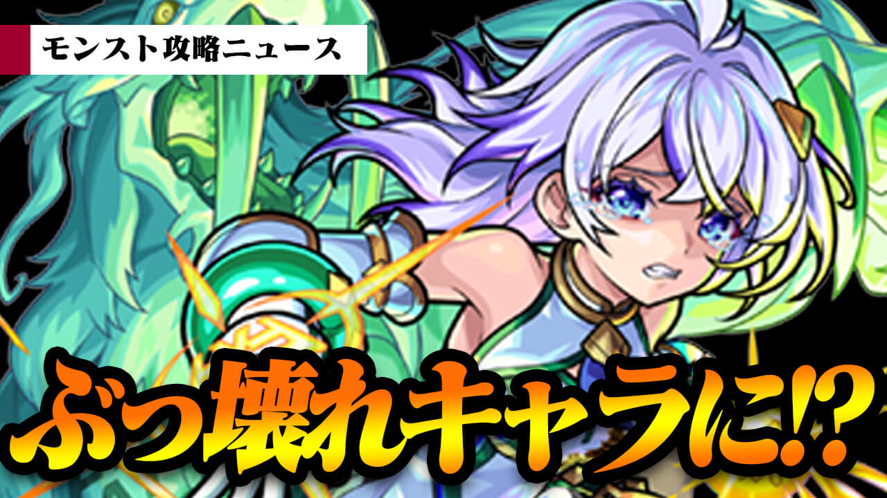 【モンスト】※注意! ぶっ壊れキャラに化けるかも!? 新コンテンツも登場した開催イベントがアヤシイ!!【モンスト攻略ニュース】