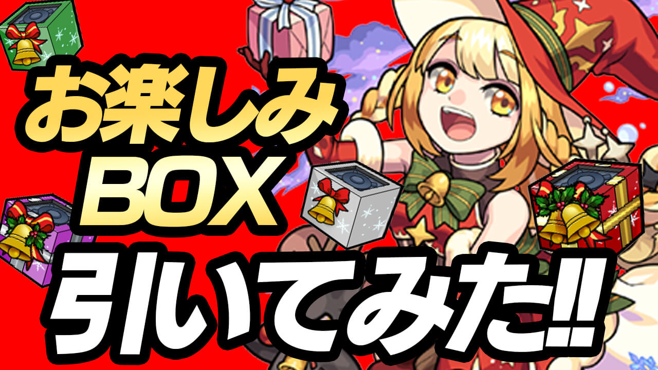 【モンスト】お楽しみBOXを15回開けてみたら、あの一番欲しいアイテムが出た!!【モンストクリスマス2021】