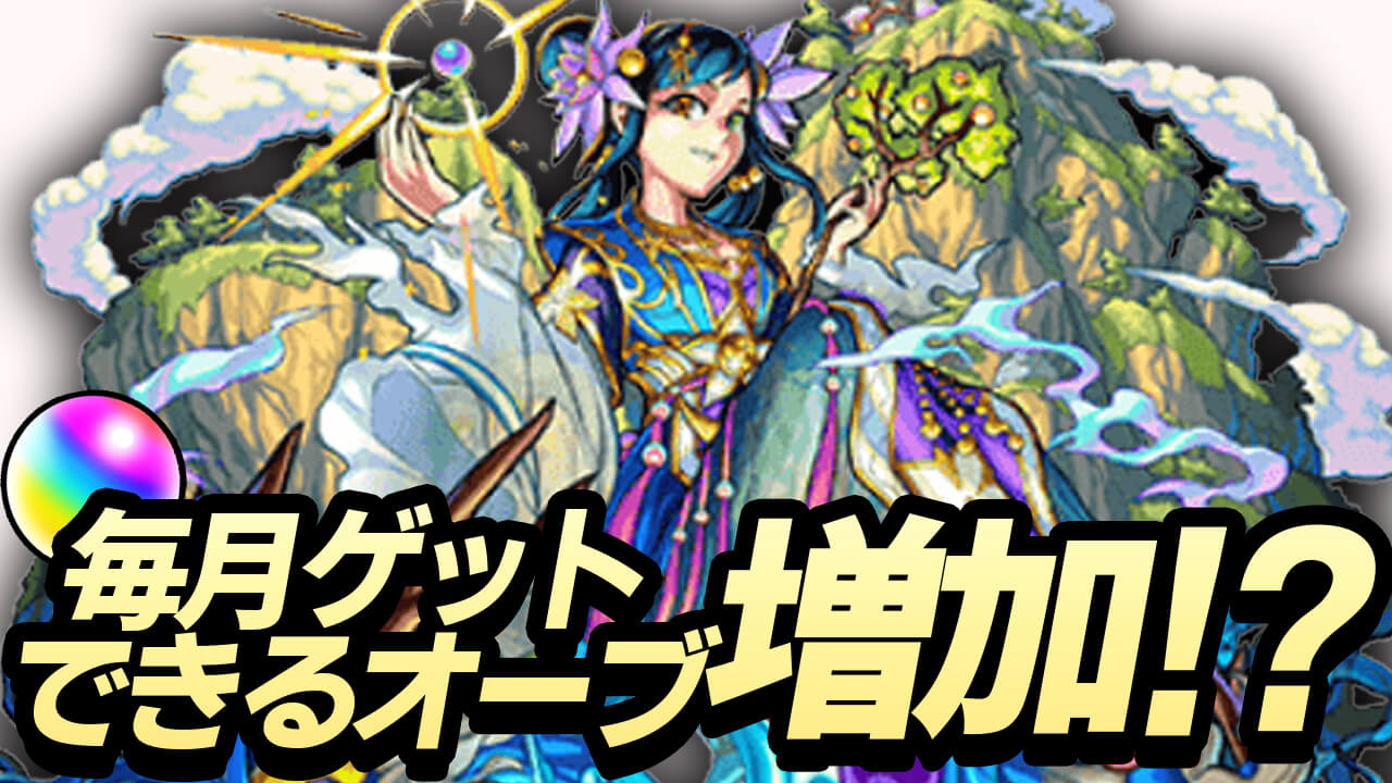 【モンスト】毎月ゲットできるオーブ数が増加? 終了から1年経過したあのコンテンツが復活する説!