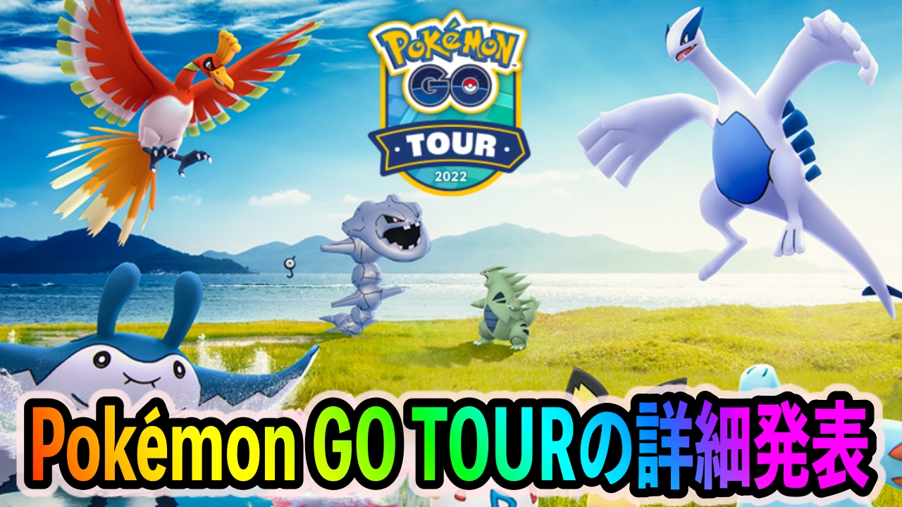 【ポケモンGO】色違いのヘラクロスやサニーゴが手に入る! 「Pokémon GO Tour：ジョウト地方」の詳細が発表
