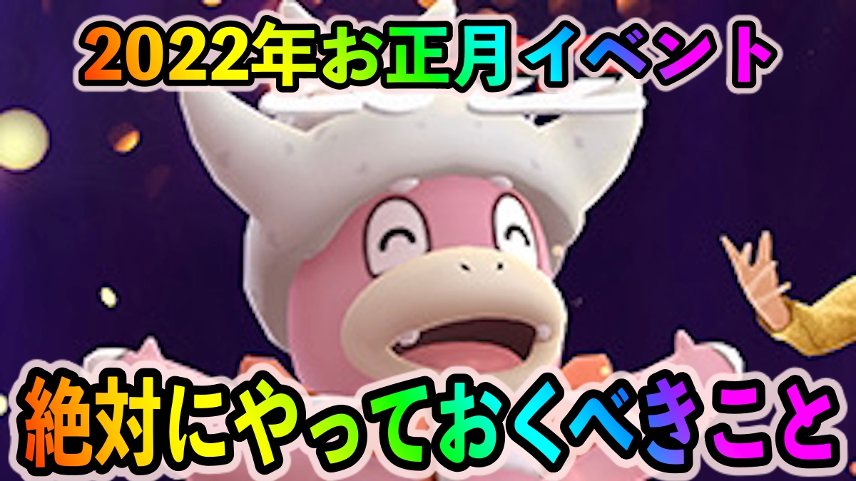 【ポケモンGO】大量のほしのすなと限定ポケモンを狙う大チャンス!? 2022年お正月イベント中に絶対にやっておくべきこと