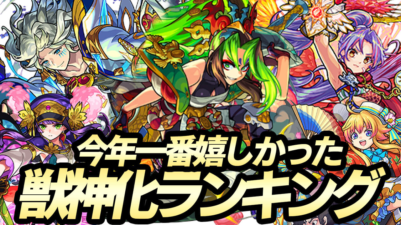 【モンスト】今年1番嬉しかった獣神化ランキング決定!! 第1位は高難易度クエストをぶっ壊したあのキャラ! 【アンケート結果】