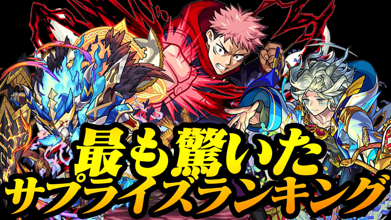 コラボ発表からオーディン獣神化・改までw みんなの最も驚いたサプライズが決定!! 1位はあの大人気アニメとのコラボ!?