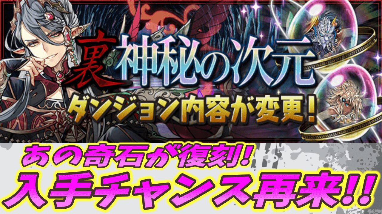 【パズドラ】あの希石が復活! 裏神秘のダンジョン内容が変更!