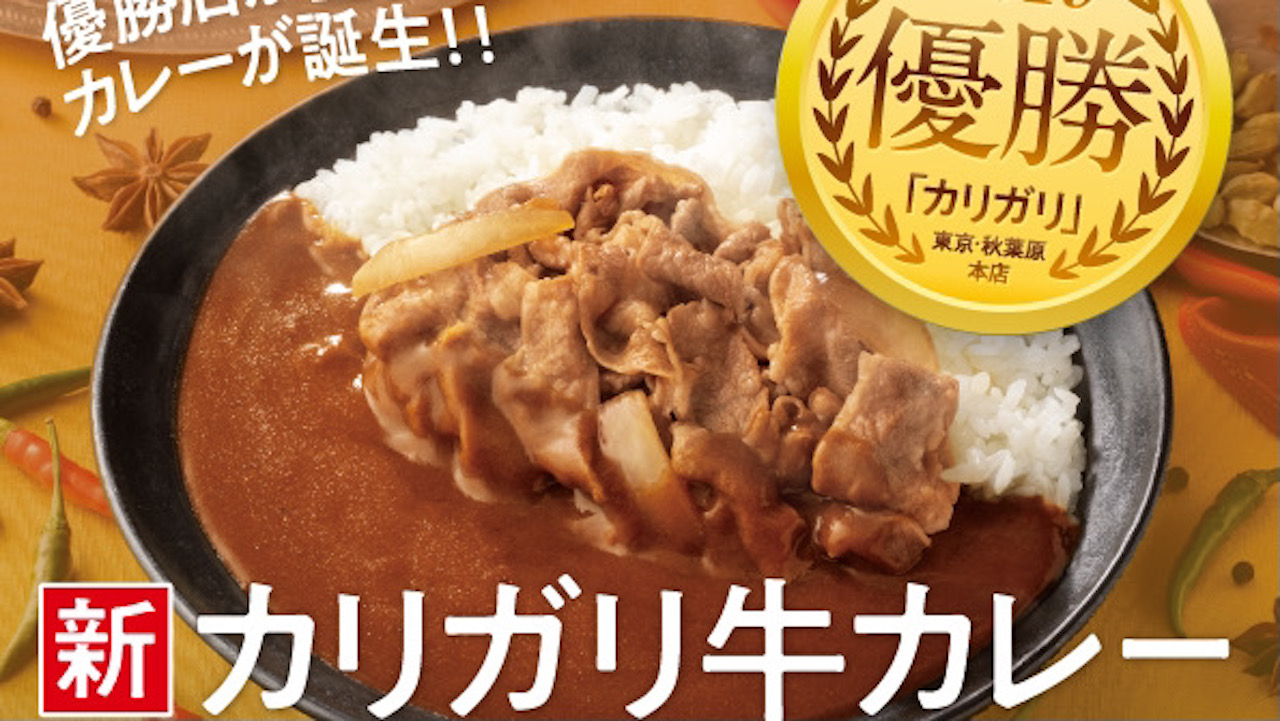 【吉野家】神田カレーグランプリ優勝「カリガリ」監修の『カリガリ吉野家カレー』が全国で発売開始!!12/7〜