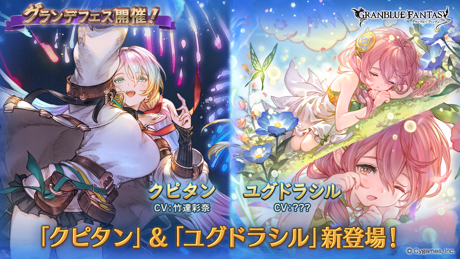 【グラブル】グランデフェス開催! 新たな装いのユグドラシルやクピタン登場!
