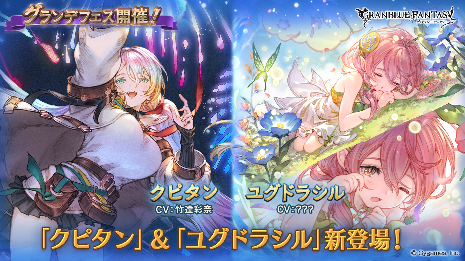 グラブル グランデフェス開催 新たな装いのユグドラシルやクピタン登場 モンストでひまつぶし２