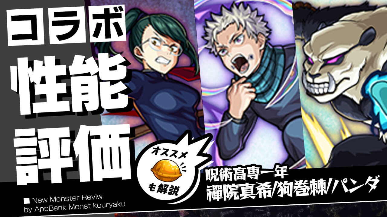 禪院真希＆狗巻棘＆パンダの評価・適正、わくわくの実をモンスト攻略班が徹底解説!【呪術廻戦コラボ】