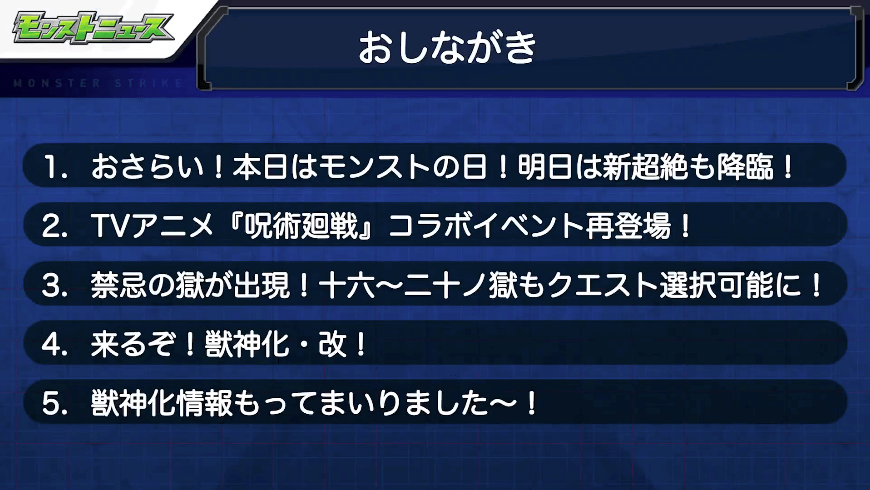 1モンストニュースおしながき