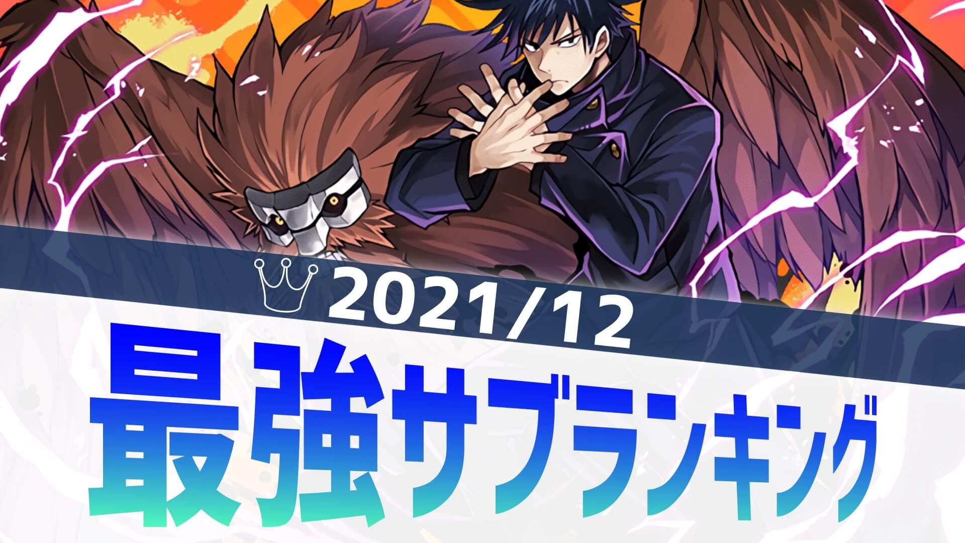 【パズドラ】闇属性の優秀なサブが続々ランクイン! 最強サブアンケート結果発表! 【2021/12】