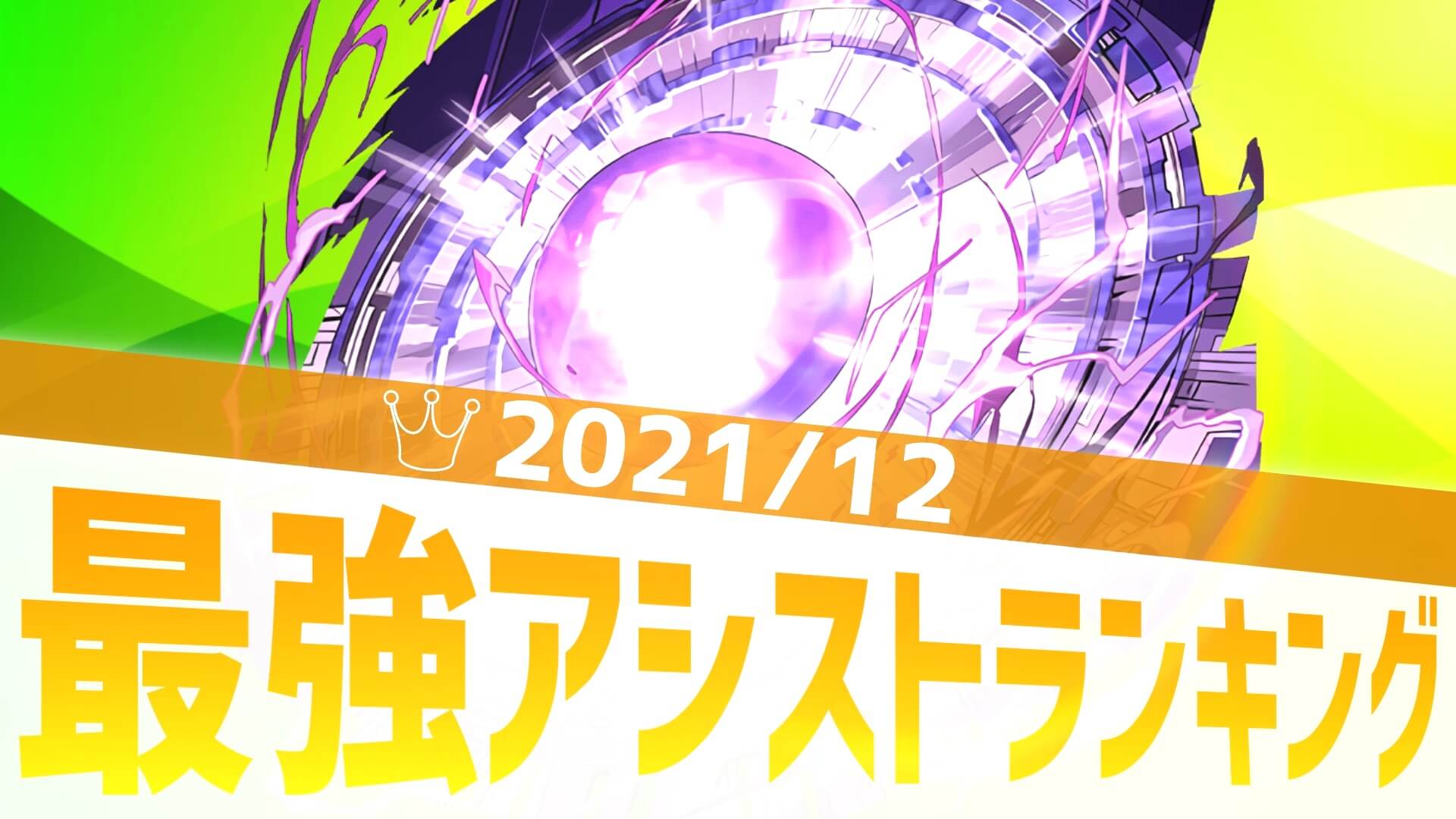 【パズドラ】最強アシストアンケート結果発表! ワンパンマンからも優秀なスキブ武器がランクイン!【2021/12】