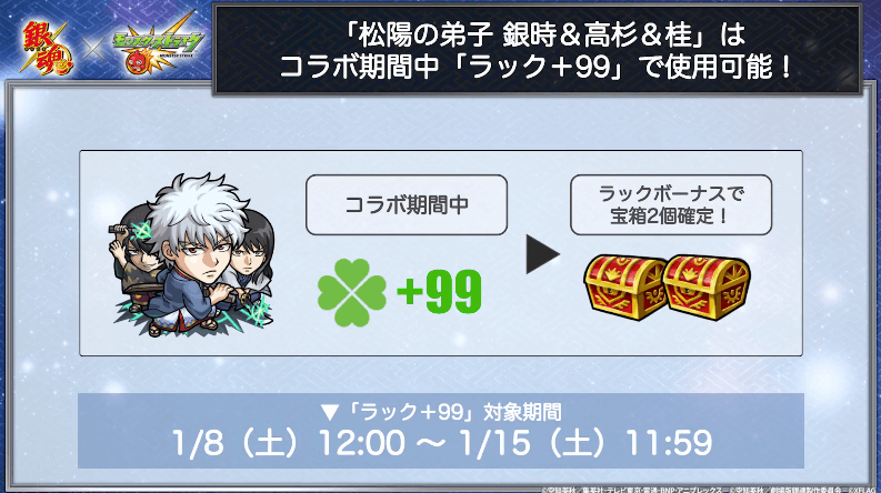 15「銀時＆高杉＆桂」はコラボ期間中ラック+99で使える