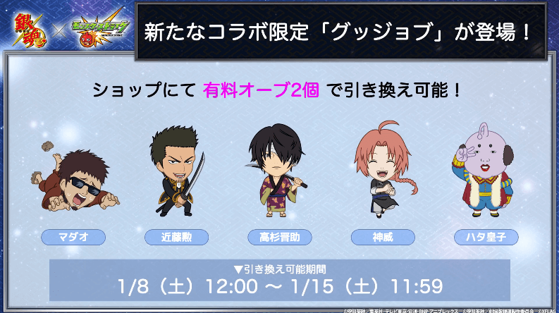 16コラボ限定「グッジョブ」が有料オーブ2個で引き換え可能