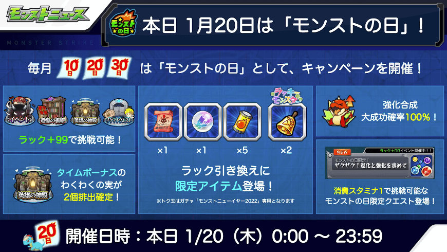 2おさらい:本日はモンストの日