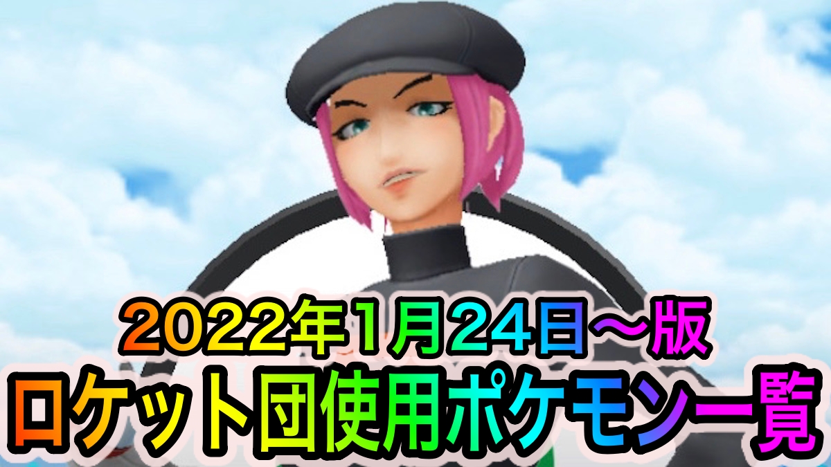 【ポケモンGO】ロケット団したっぱから入手可能なポケモン一覧【2022年1月24日〜版】
