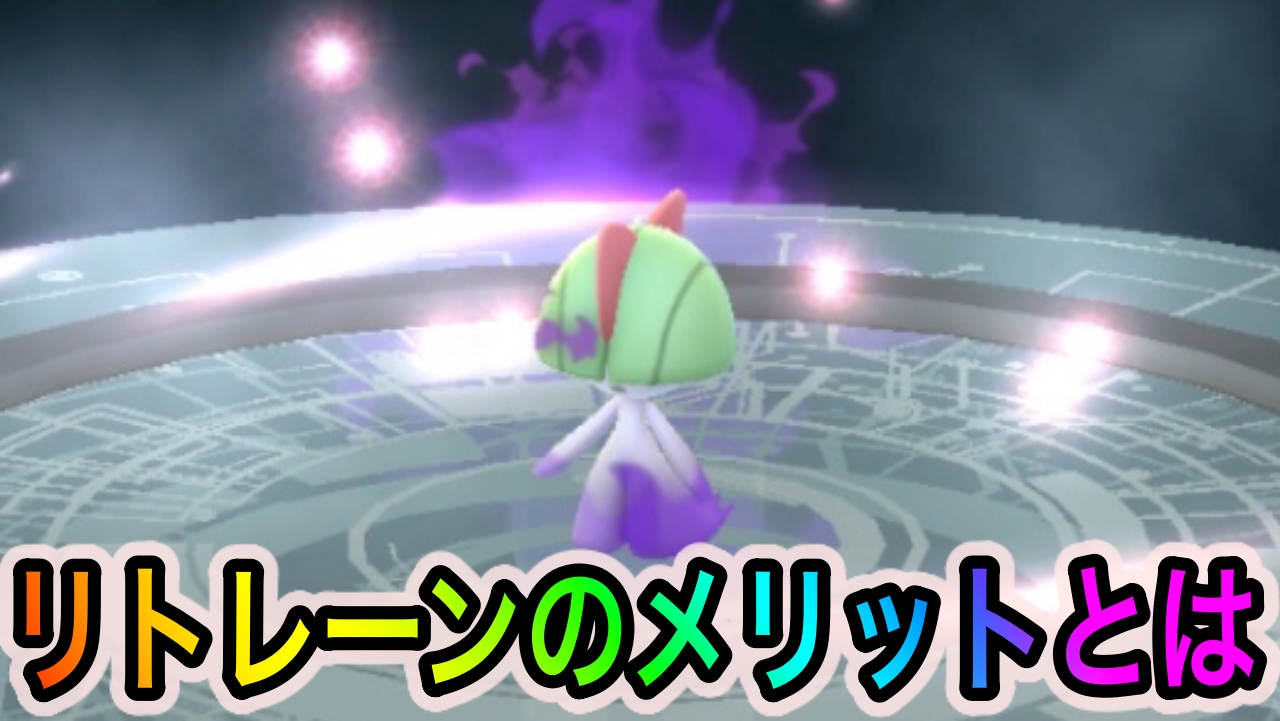 【ポケモンGO】簡単に高ステータスポケモンが手に入る! しかも育成コストも低い! リトレーンの大きなメリットとは