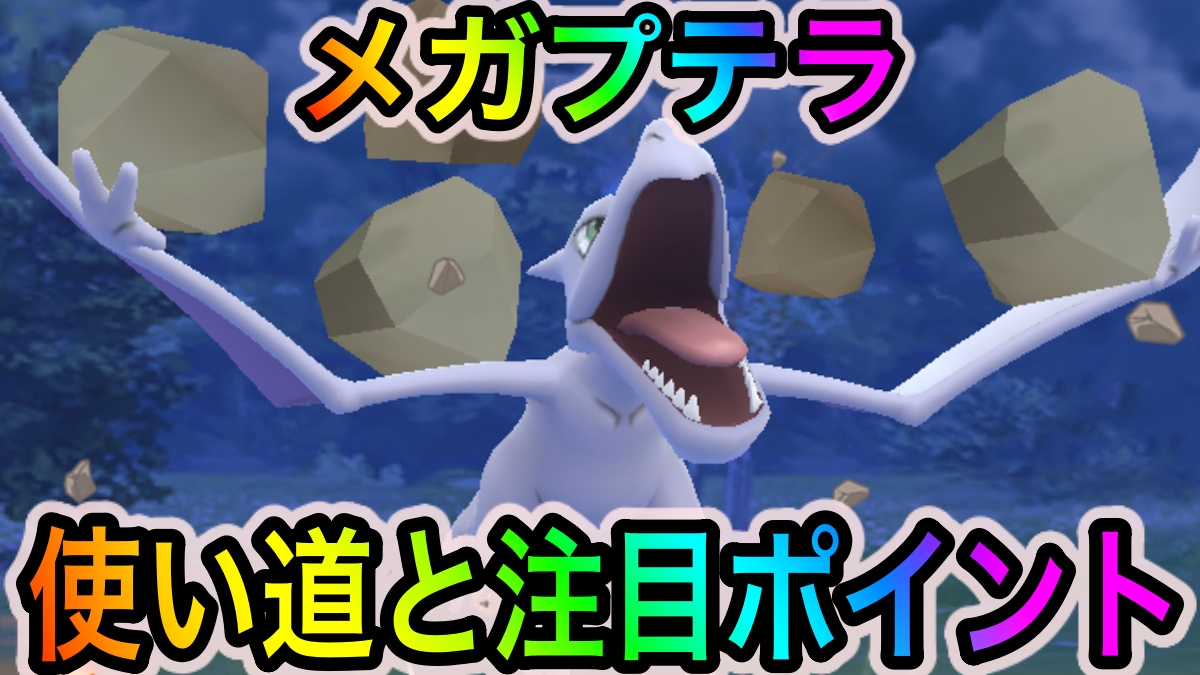 ポケモンgo いわタイプ最強の座が変わる メガプテラの使い道や注目ポイント一覧 Appbank