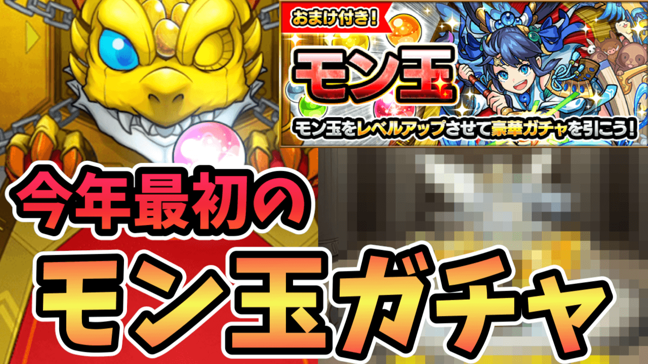 【モンスト】令和4年も毎月お願いします! 今年最初のモン玉ガチャで“あのキャラ”を狙う!
