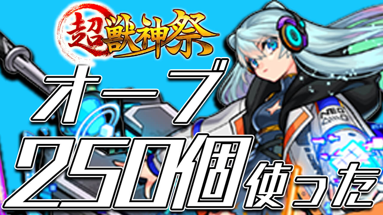 【モンスト】オーブ250個を超獣神祭に使ってみたけど… 2022年が不安で仕方ありません。