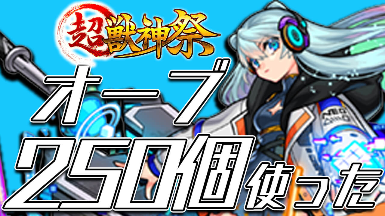 オーブ250個を超獣神祭に使ってみたけど… 2022年が不安で仕方ありません。