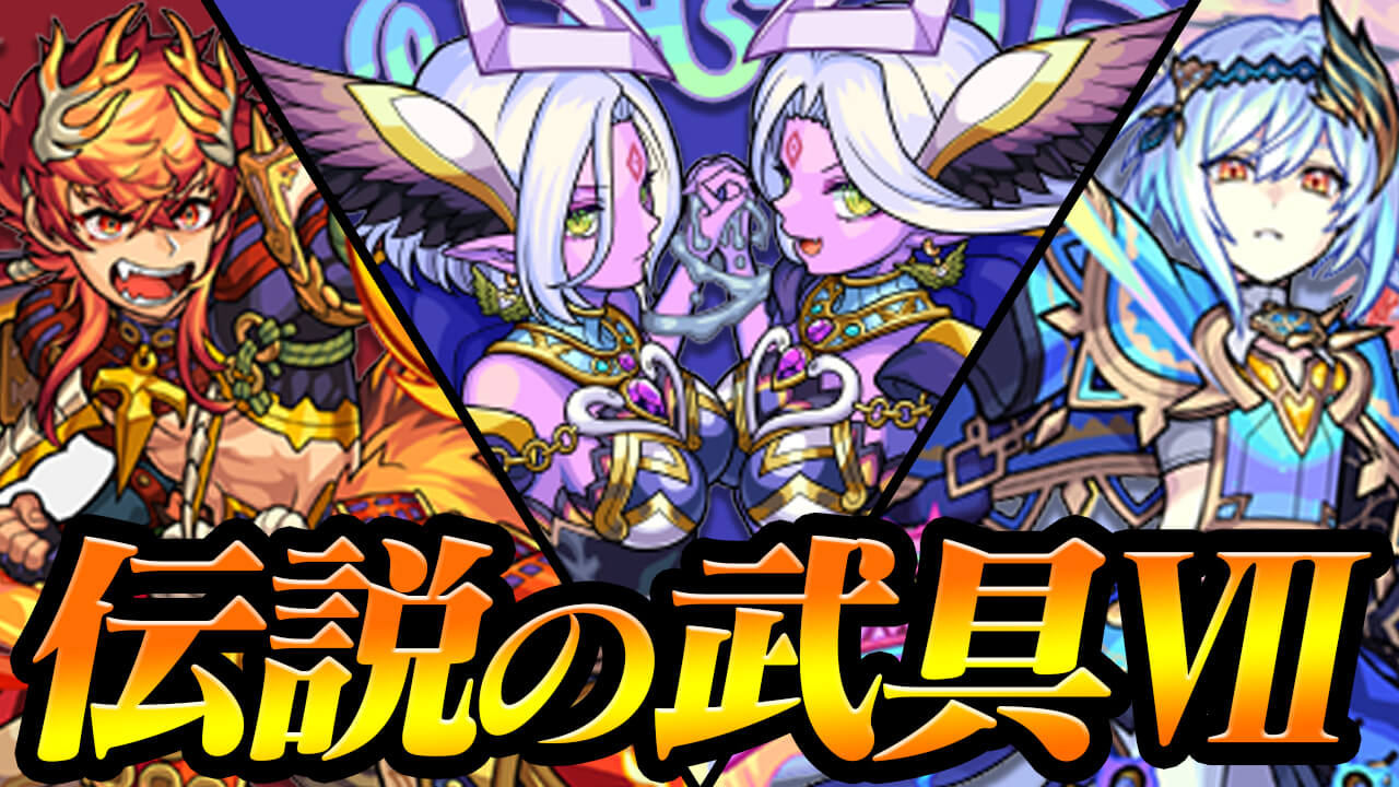 【モンスト】最大12回の無料ガチャが引ける神イベ開催!! 伝説の武具Ⅶのキャラクター評価・クエスト情報まとめ