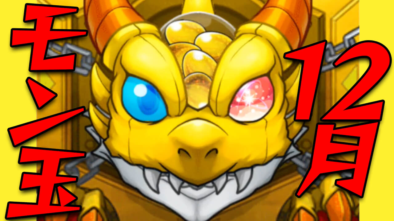 【モンスト】2021年最後のモン玉を引いてみた結果…