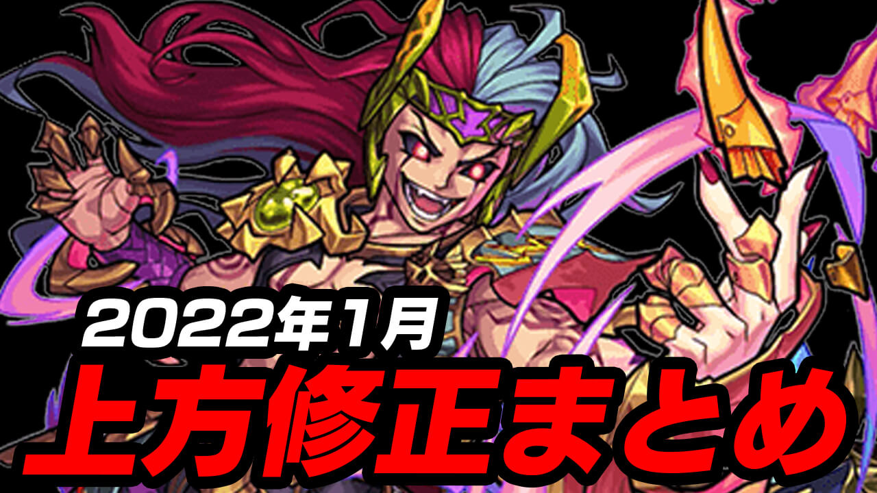 【モンスト】ロキたちの上方修正が実施!! 30体の上方修正まとめ