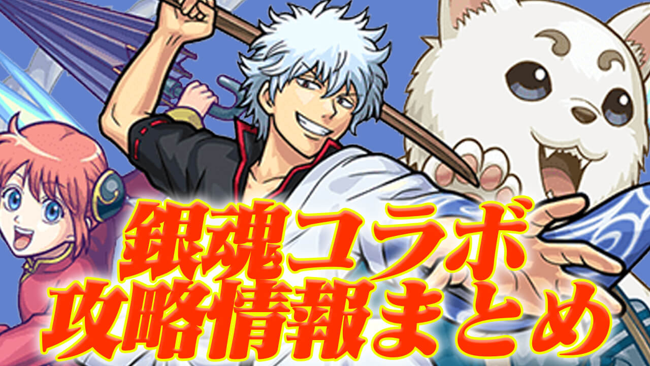 【モンスト】銀魂コラボの攻略情報はここ!! キャラクター評価・クエスト攻略情報まとめ