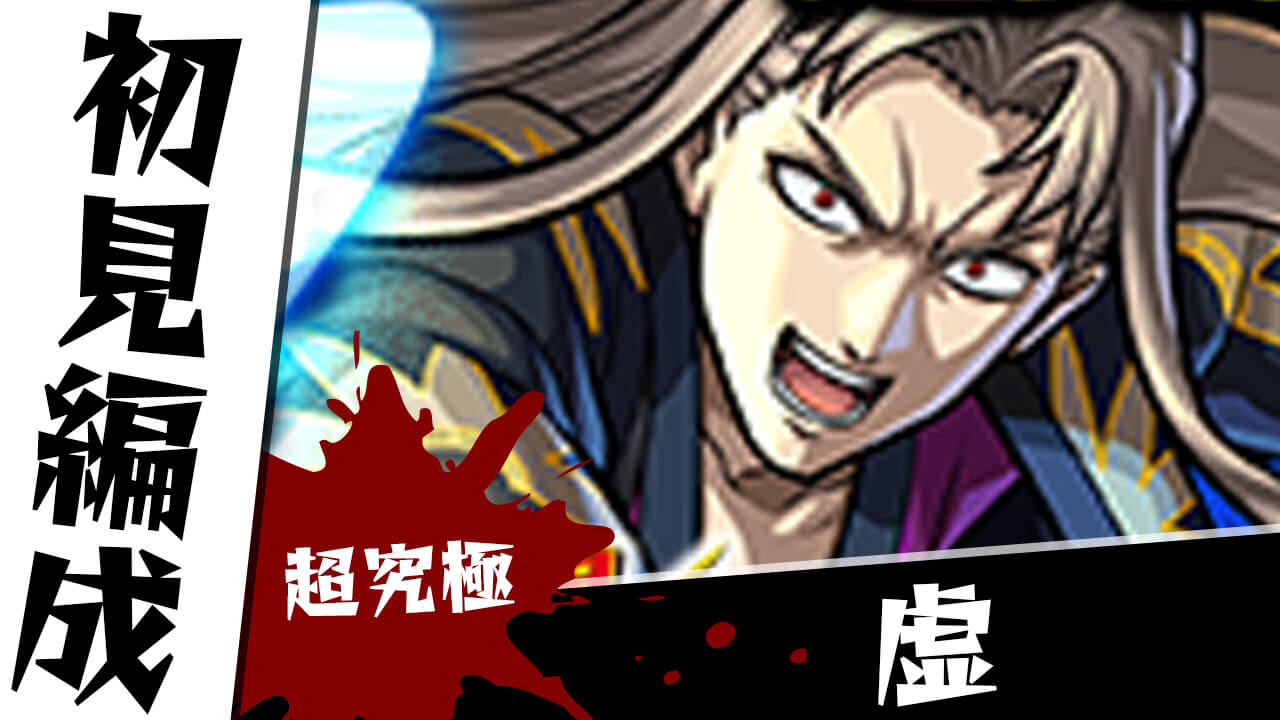 【モンスト】超究極 虚のギミックがわかったので初見編成を考えてみた【銀魂コラボ】