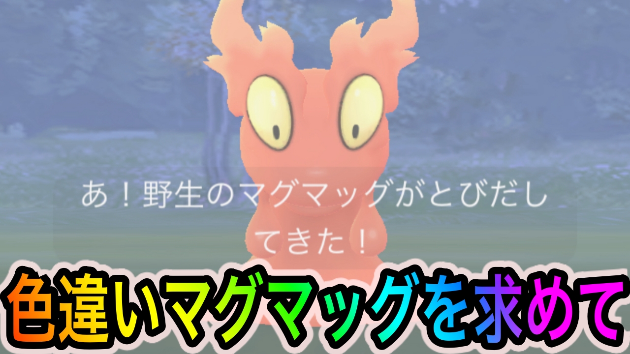 【ポケモンGO】色違いマグマッグを狙って約1000匹のポケモンをゲットしてみた! 気になる色違い率と出現比率は?
