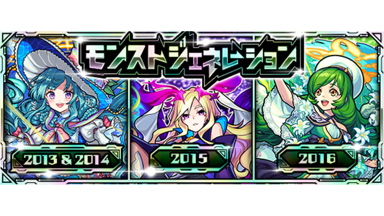 モンストジェネレーションとは!? 限定キャラと排出キャラをまとめてみた