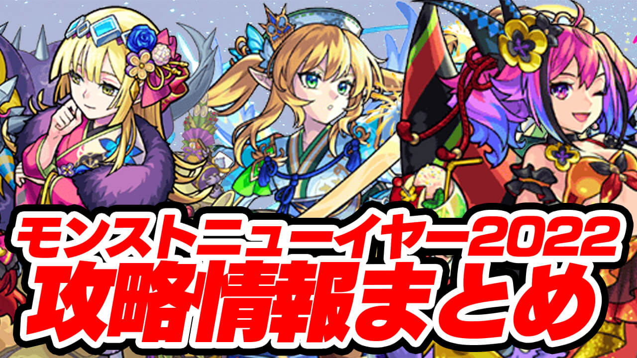 モンストニューイヤー2022のキャラ評価・クエスト情報まとめ