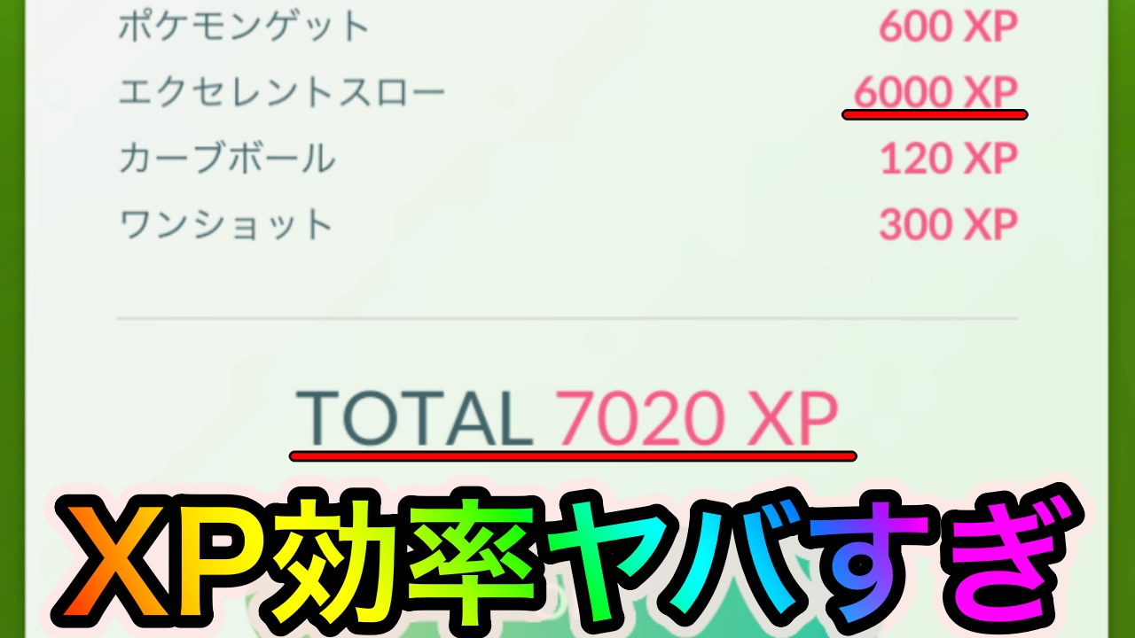 【ポケモンGO】レベル41以上への到達も楽勝!? エクセレントスローで17時までにXPを稼ぎまくれ!